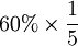 60%\times\frac{1}{5}