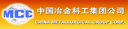 йұƹŹ˾China Metallurgical Group CorporationMCC