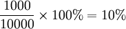 \frac{1000}{10000}\times100%=10%