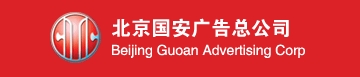 ܹ˾Beijing Guoan Advertising corp