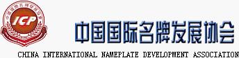 йƷչЭᣨChina International Nameplate Development Association,ICP