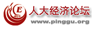人大经济论坛 logo
