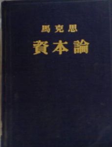 《资本论》中文版