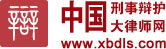 中国刑事辩护大律师网
